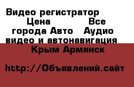 Видео регистратор FH-06 › Цена ­ 3 790 - Все города Авто » Аудио, видео и автонавигация   . Крым,Армянск